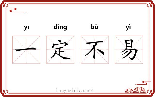 一定不易 一定不易