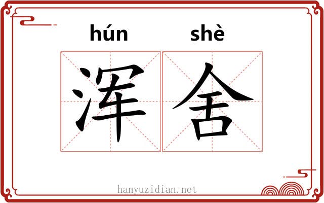 浑舍