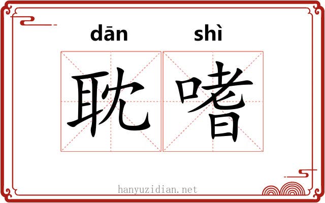 耽嗜