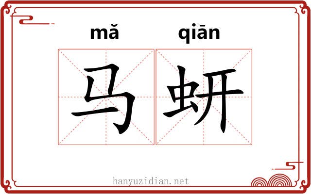 马蚈