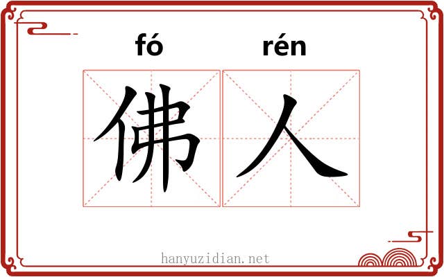 佛人 佛人