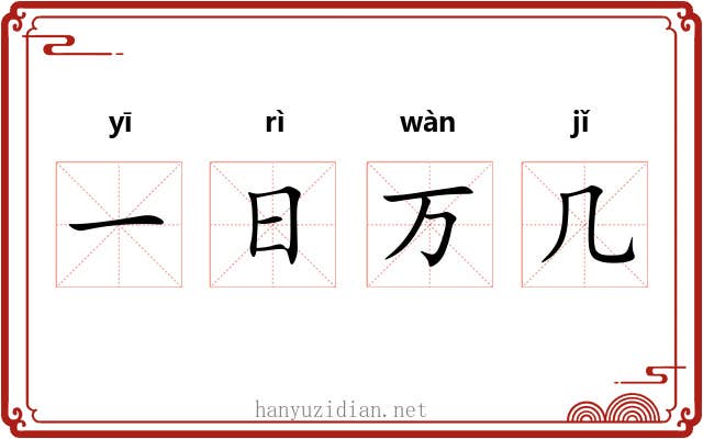 一日万几