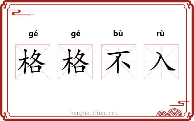 格格不入 格格不入