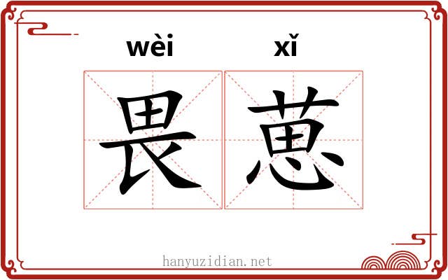 畏葸