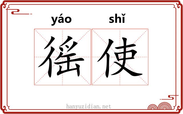 徭使