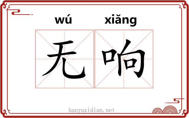 无响