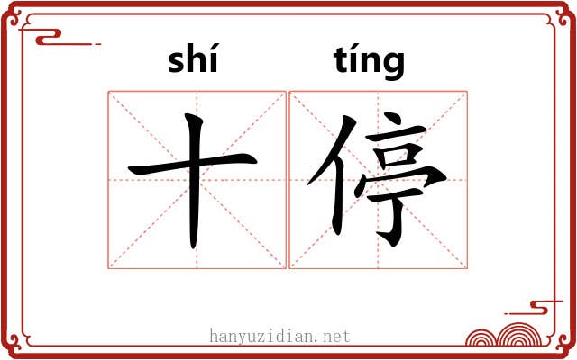 十停