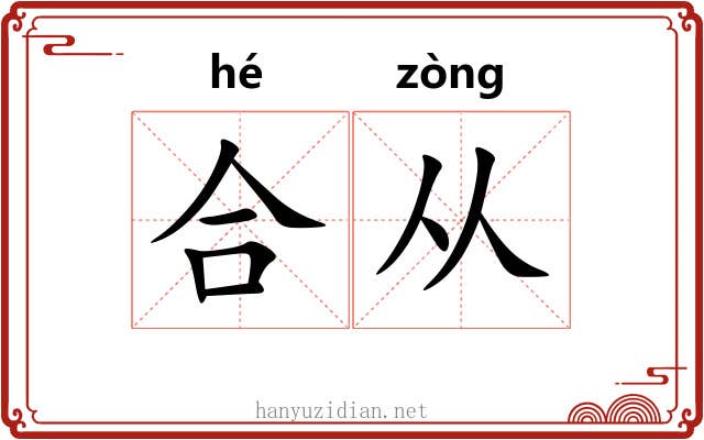 合从