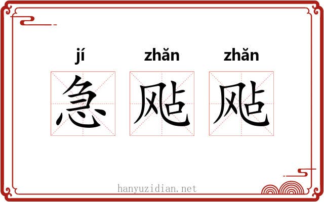 急飐飐