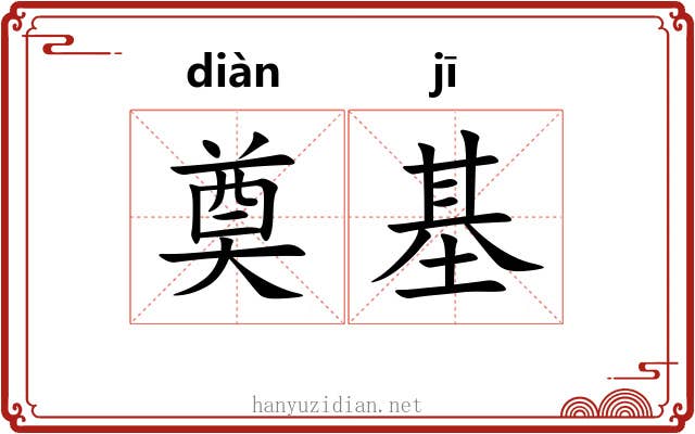 奠基
