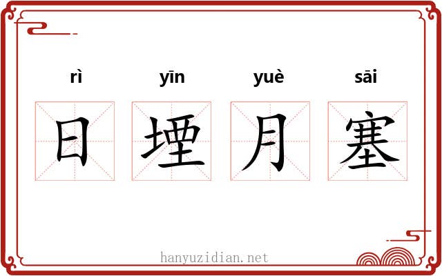 日堙月塞 日堙月塞