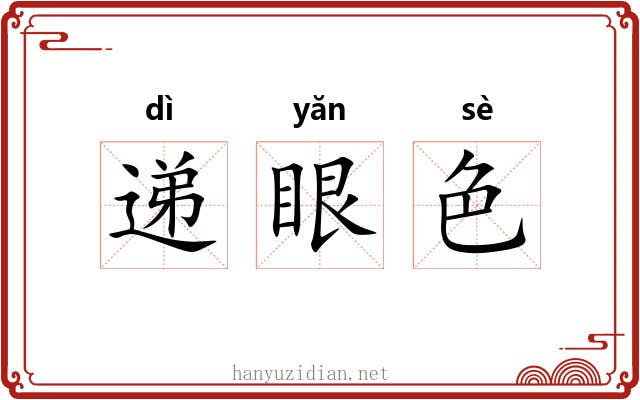 递眼色 递眼色