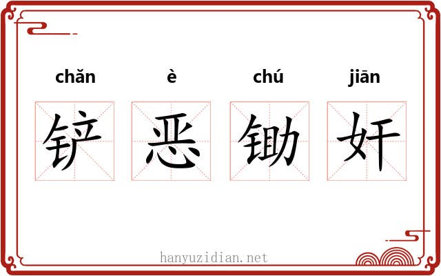 铲恶锄奸 铲恶锄奸