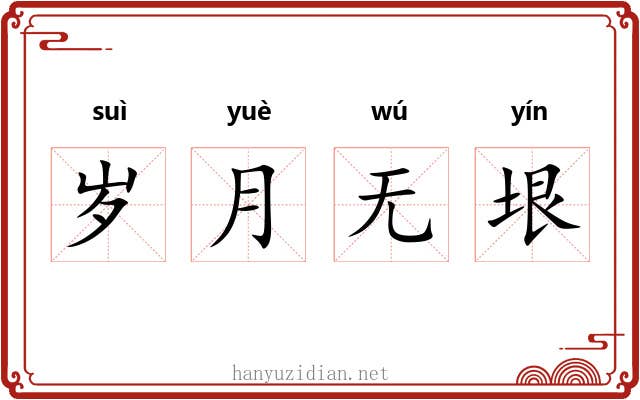 岁月无垠 岁月无垠