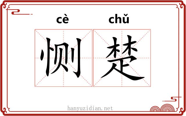 恻楚 恻楚