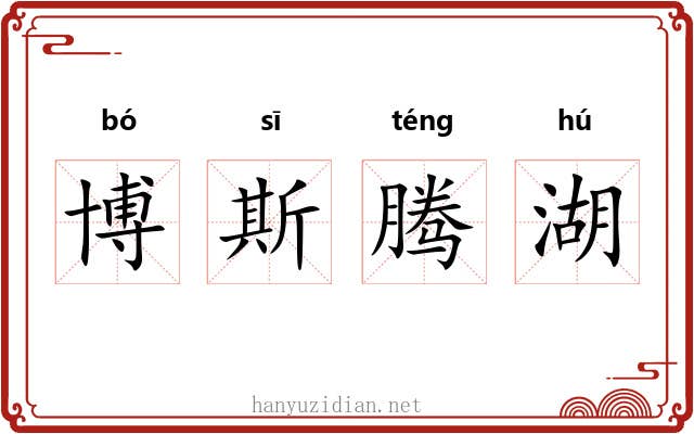 博斯腾湖 博斯腾湖