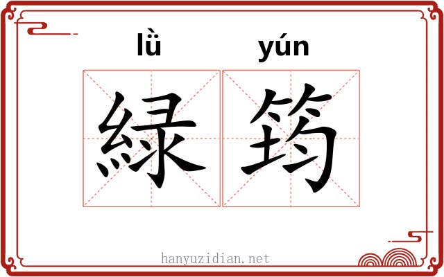 緑筠