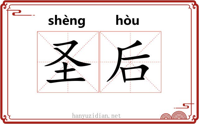 圣后 圣后