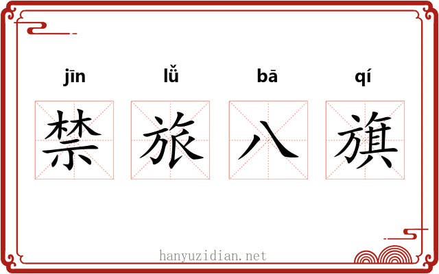 禁旅八旗 禁旅八旗