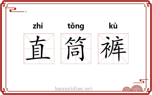 直筒裤