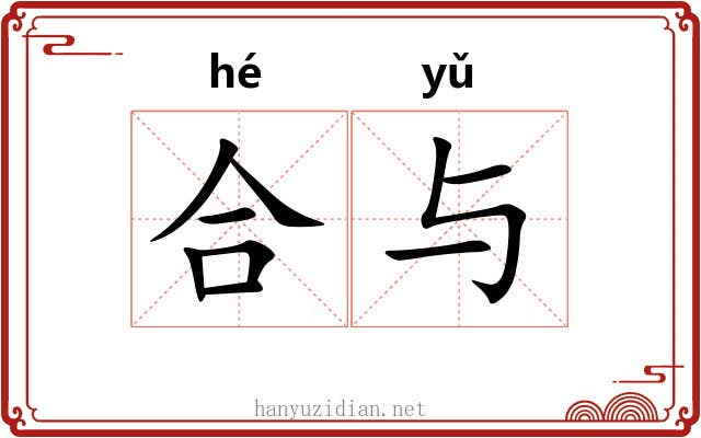 合与