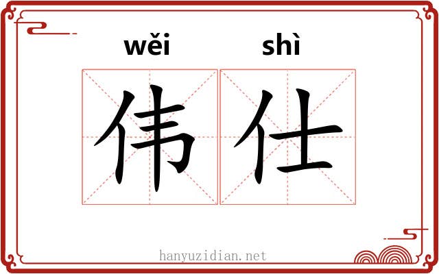 伟仕