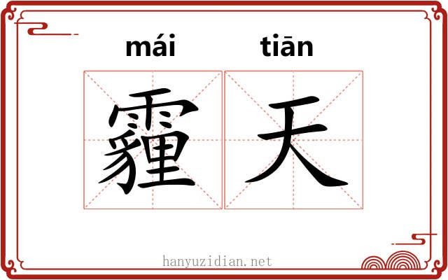 霾天 霾天