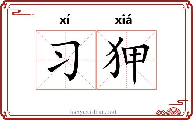习狎