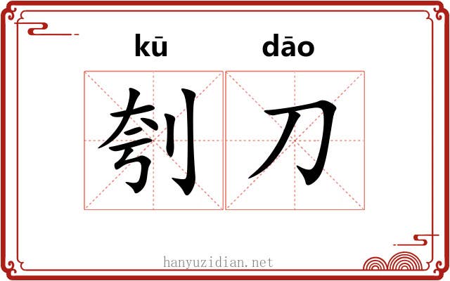 刳刀