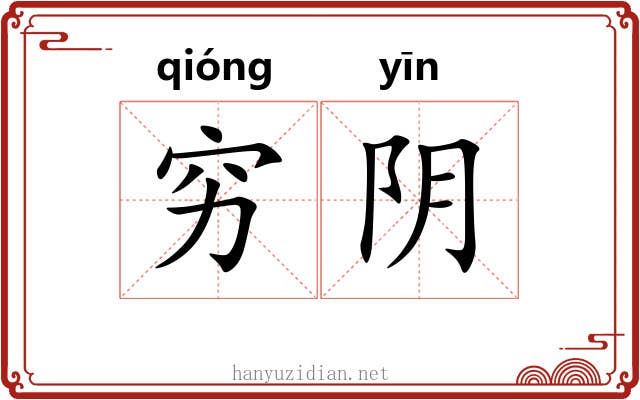 穷阴 穷阴