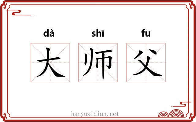 大师父
