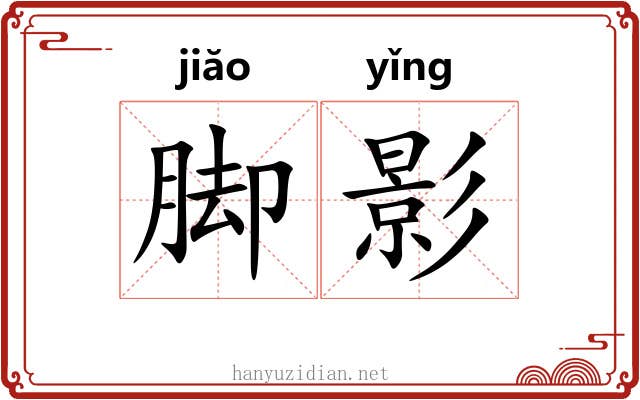 脚影