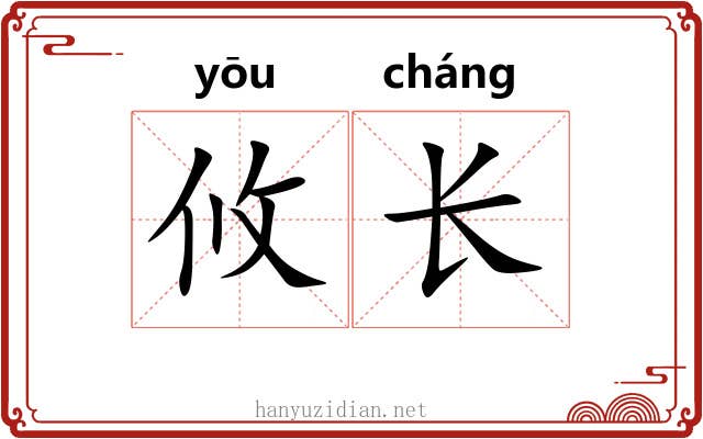 攸长 攸长