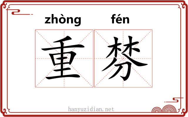 重棼 重棼