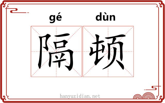 隔顿 隔顿