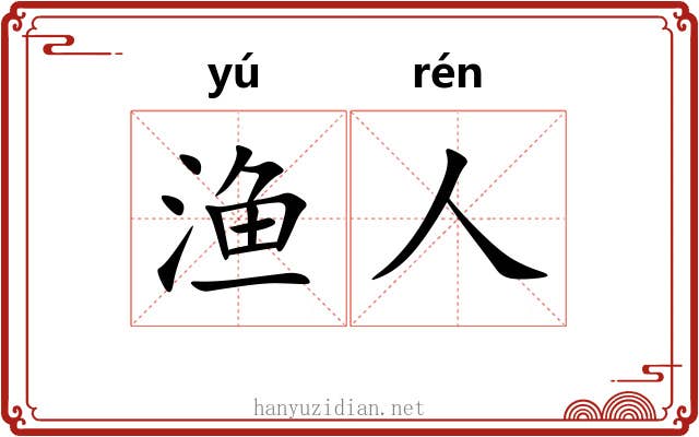渔人