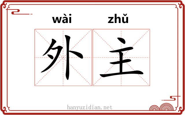 外主 外主