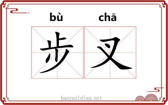 步叉