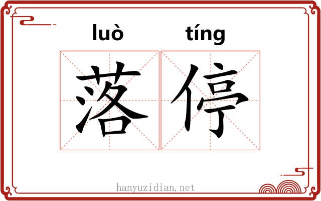 落停 落停