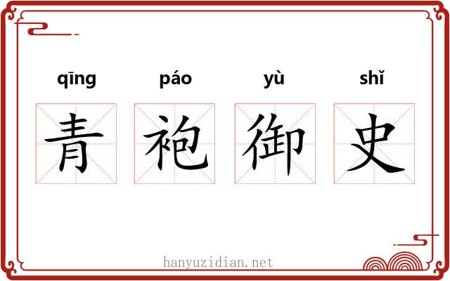 青袍御史 青袍御史