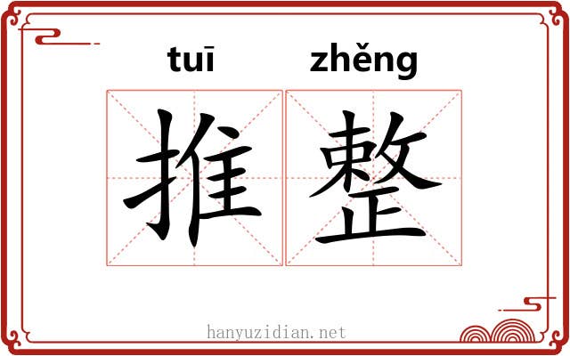 推整