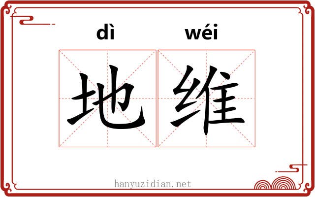 地维 地维