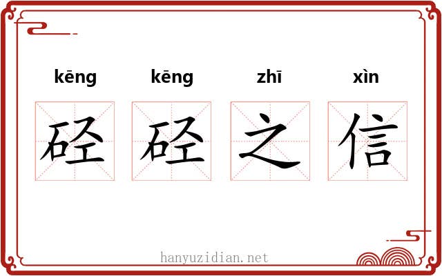 硁硁之信