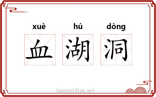 血湖洞 血湖洞