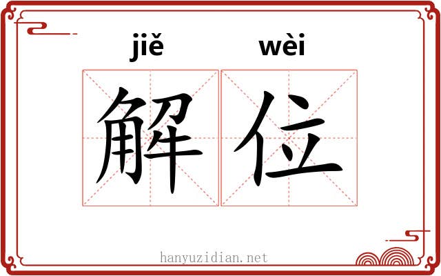 解位 解位