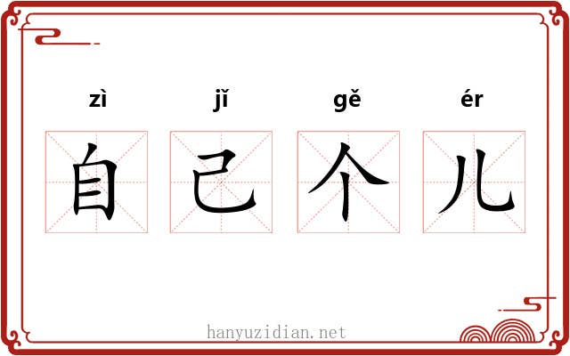 自己个儿