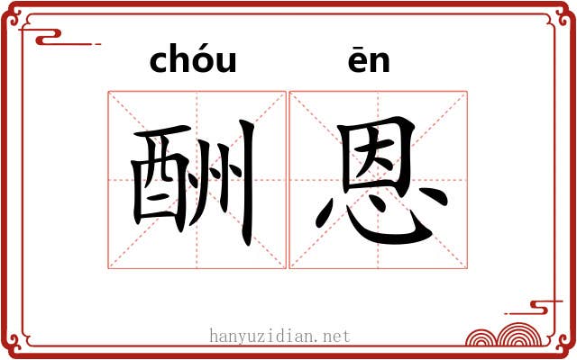 酬恩