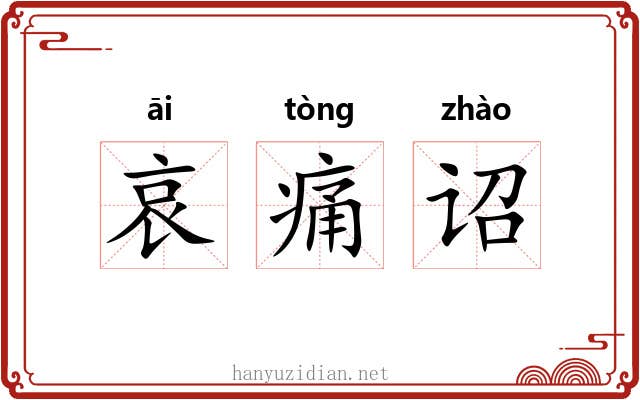 哀痛诏 哀痛诏