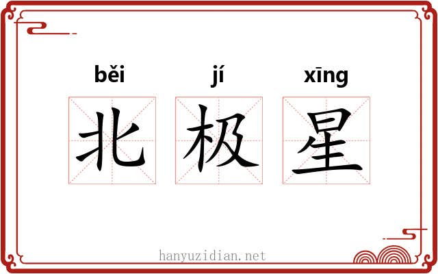北极星 北极星
