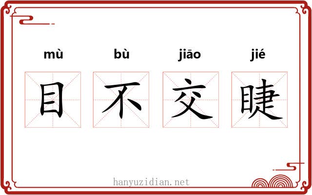 目不交睫 目不交睫